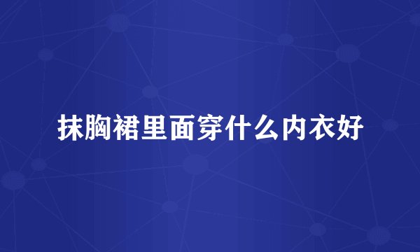 抹胸裙里面穿什么内衣好