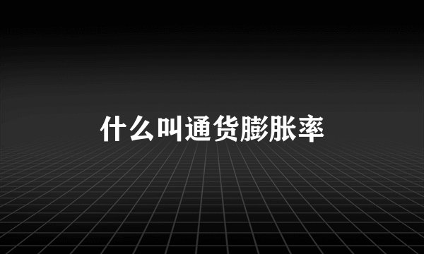 什么叫通货膨胀率