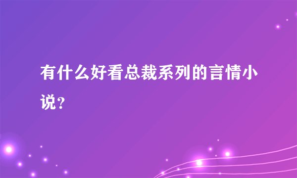 有什么好看总裁系列的言情小说？