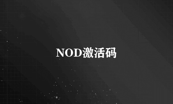 NOD激活码