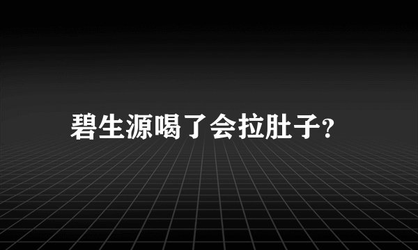 碧生源喝了会拉肚子？