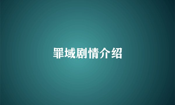 罪域剧情介绍