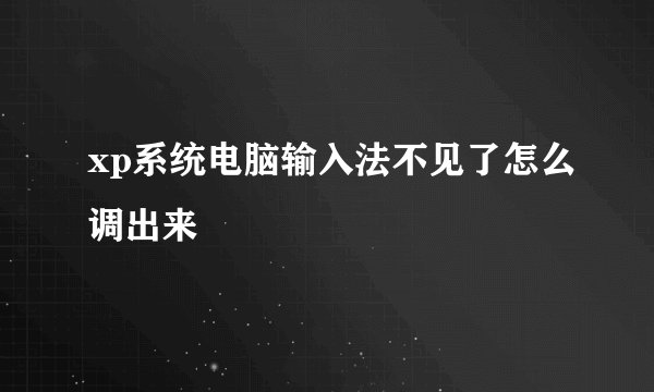 xp系统电脑输入法不见了怎么调出来