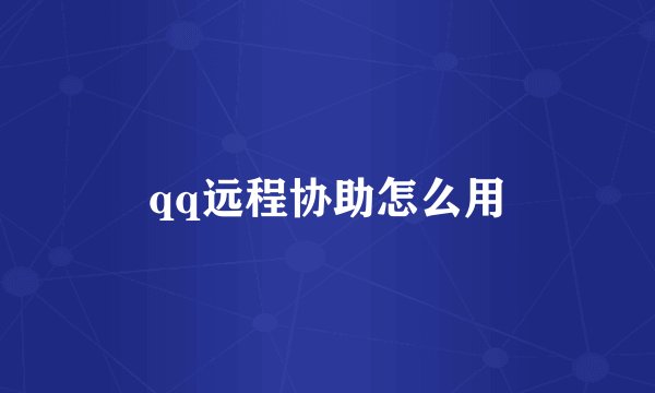 qq远程协助怎么用