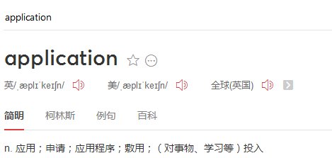 Application中文什么意思,