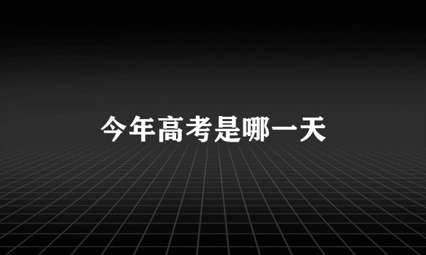 今年高考是哪一天