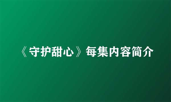 《守护甜心》每集内容简介