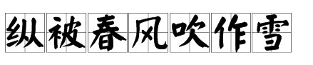 “纵被春风吹作雪，绝胜南陌碾成尘”是什么意思？
