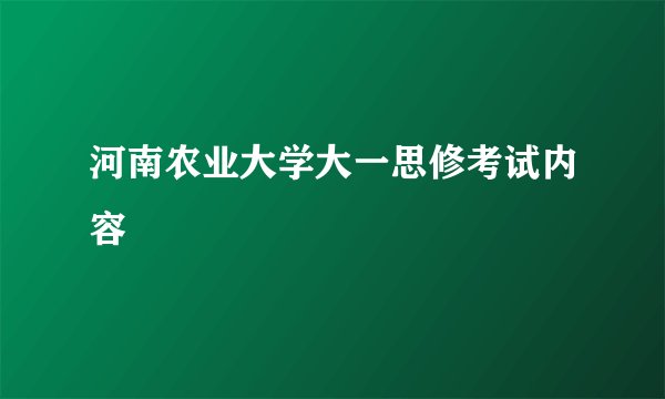 河南农业大学大一思修考试内容