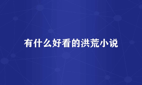 有什么好看的洪荒小说