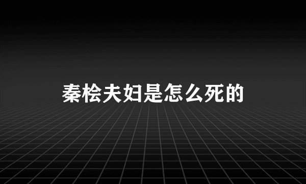 秦桧夫妇是怎么死的