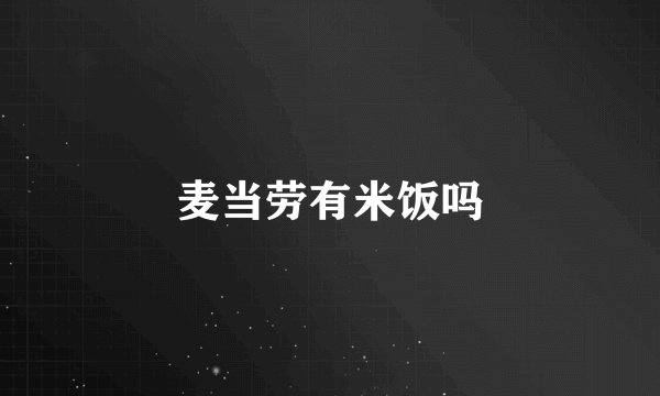 麦当劳有米饭吗