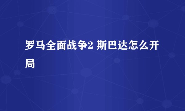 罗马全面战争2 斯巴达怎么开局