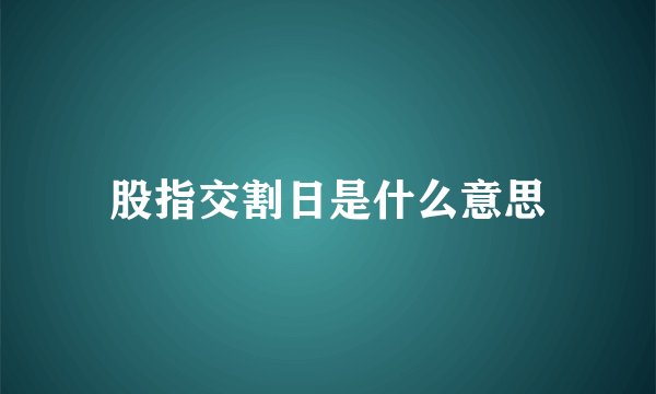 股指交割日是什么意思