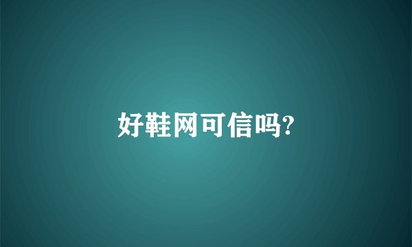 好鞋网可信吗?