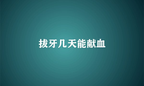 拔牙几天能献血