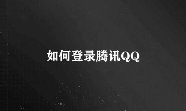 如何登录腾讯QQ