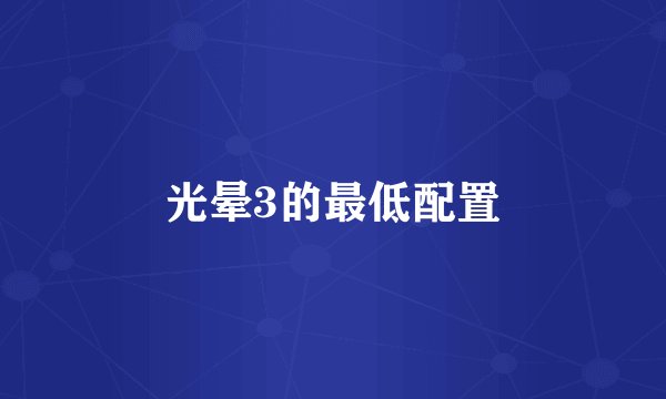 光晕3的最低配置