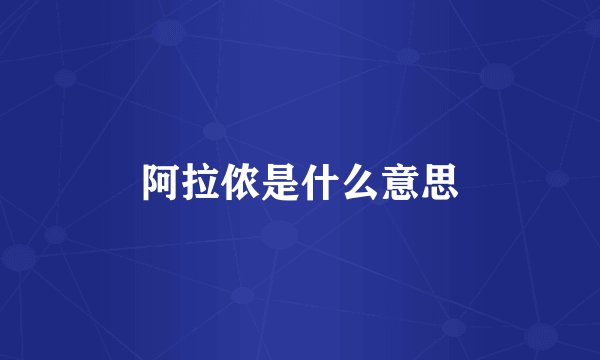 阿拉侬是什么意思