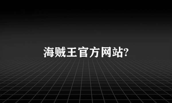 海贼王官方网站?