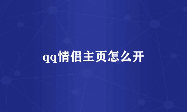 qq情侣主页怎么开