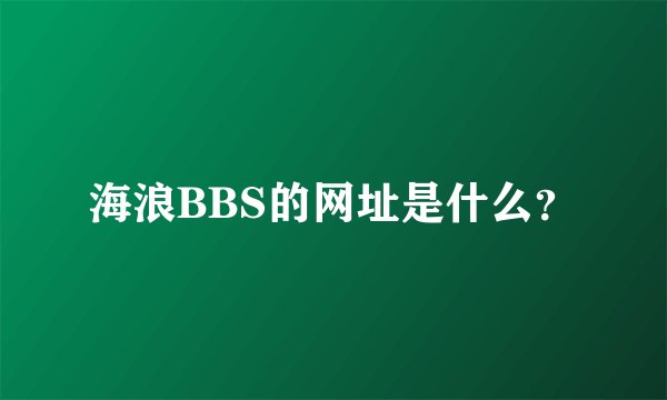 海浪BBS的网址是什么？
