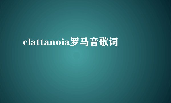 clattanoia罗马音歌词