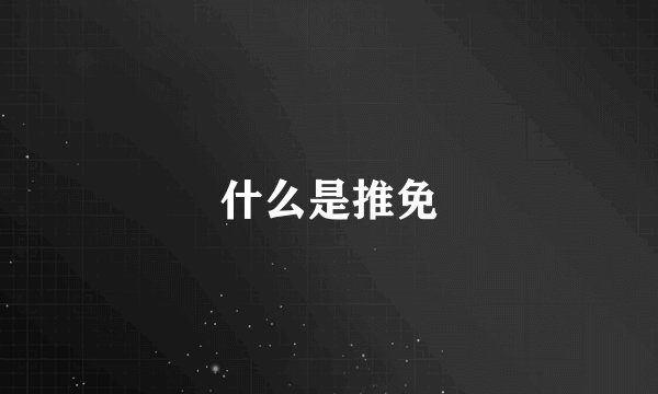 什么是推免
