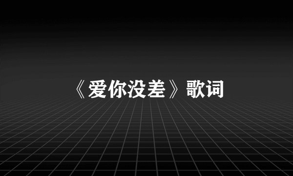 《爱你没差》歌词