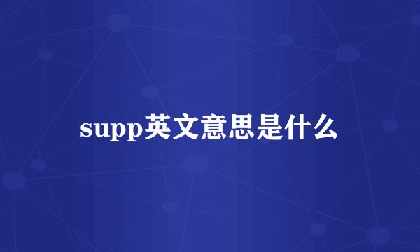 supp英文意思是什么