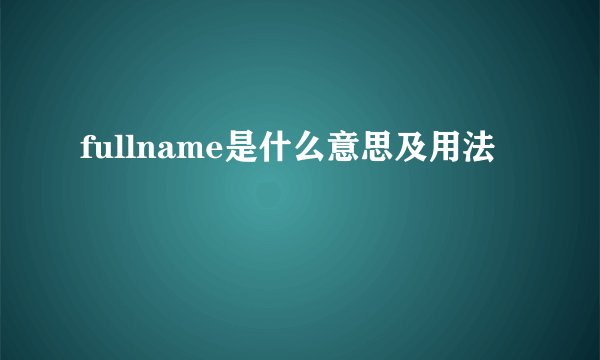 fullname是什么意思及用法