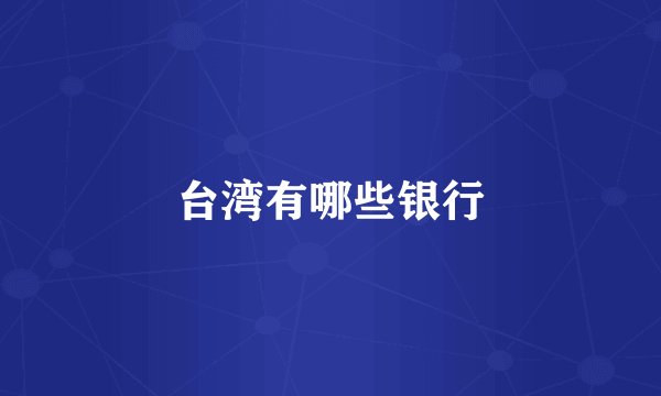 台湾有哪些银行