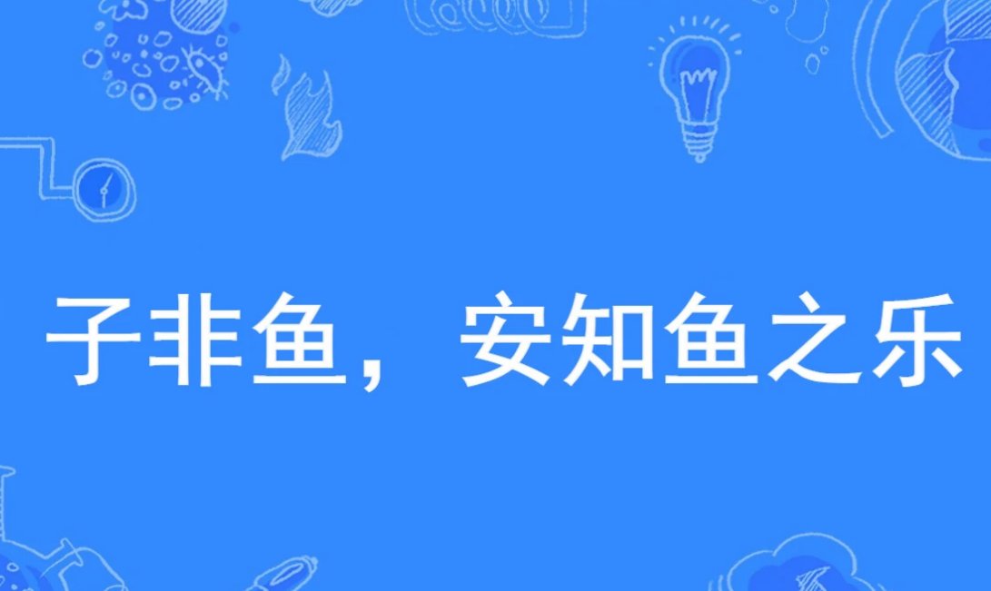 子非鱼什么意思？