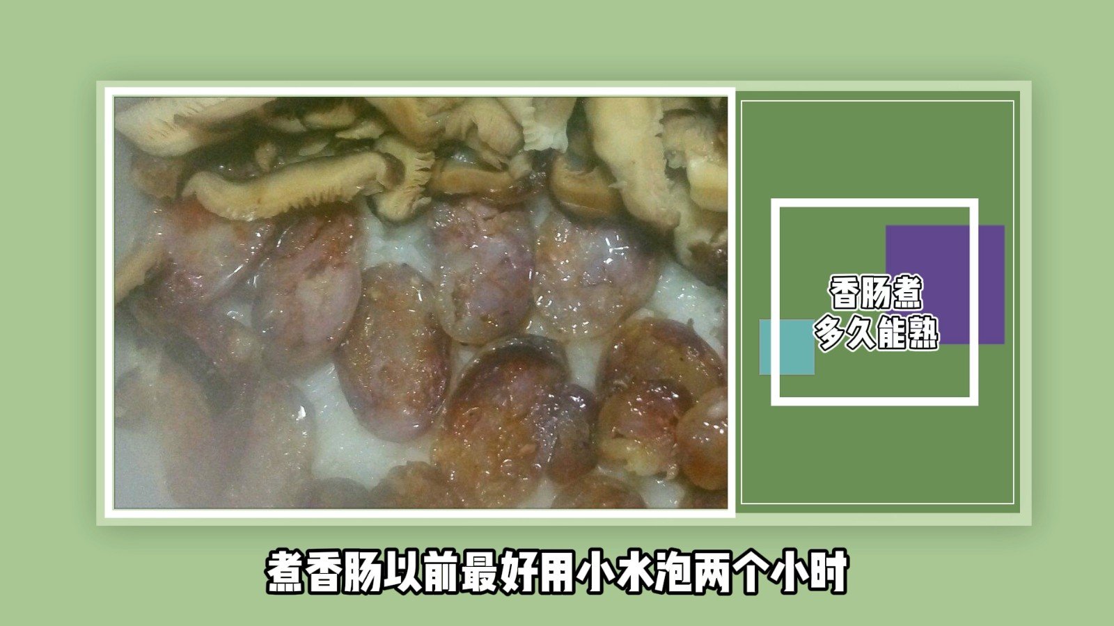 香肠煮多久能熟?