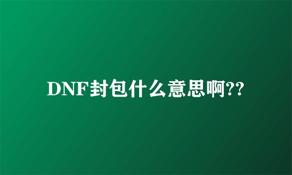 DNF封包什么意思啊??