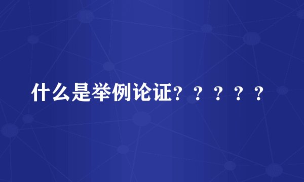 什么是举例论证？？？？？