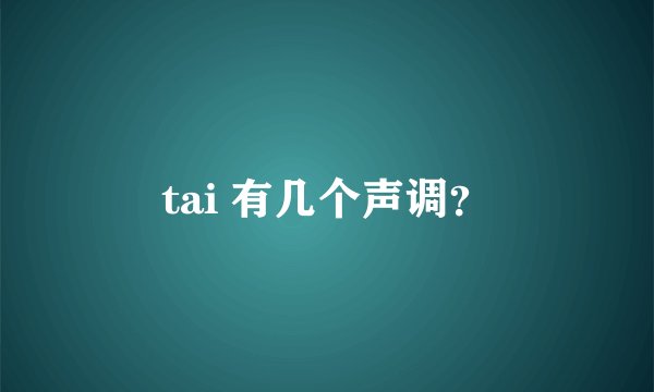tai 有几个声调？