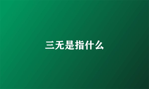 三无是指什么