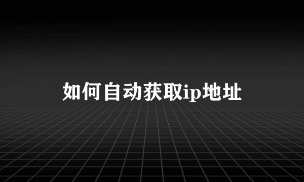 如何自动获取ip地址