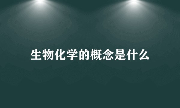 生物化学的概念是什么