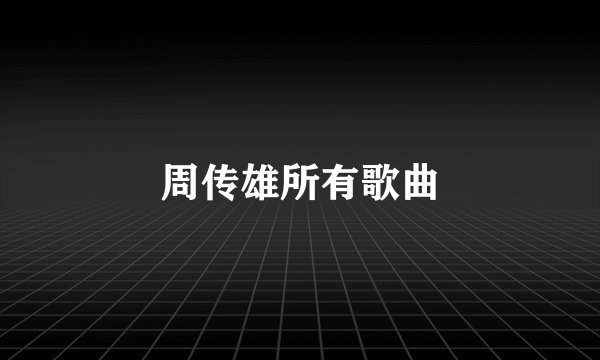 周传雄所有歌曲
