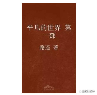 在小说《平凡的世界》中,田福军的官为什么能做得那么大?
