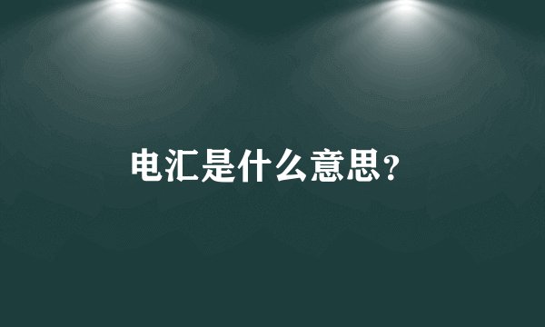 电汇是什么意思？