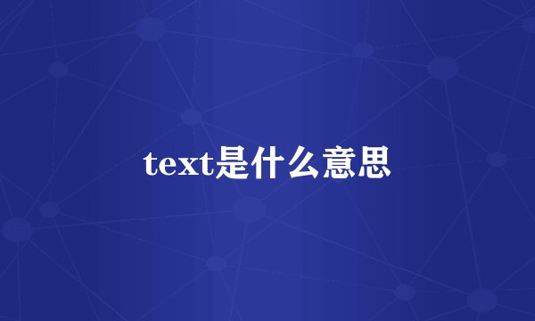 text是什么意思