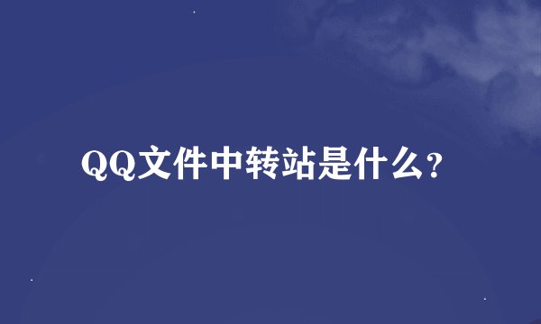 QQ文件中转站是什么?