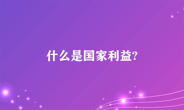 什么是国家利益?