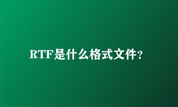 RTF是什么格式文件？