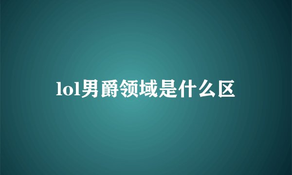 lol男爵领域是什么区