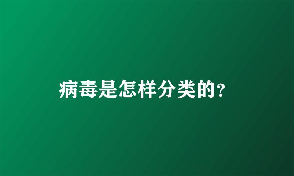 病毒是怎样分类的？