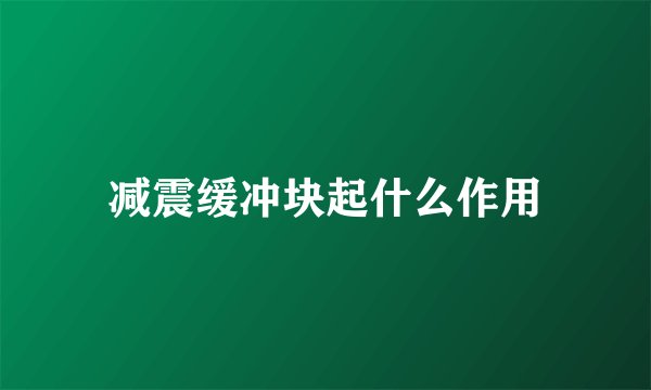 减震缓冲块起什么作用